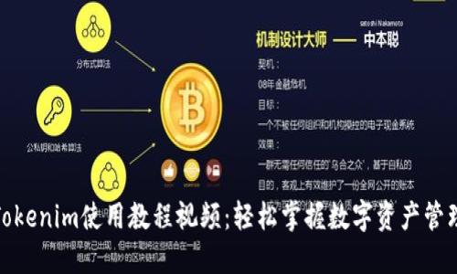 Tokenim使用教程视频：轻松掌握数字资产管理