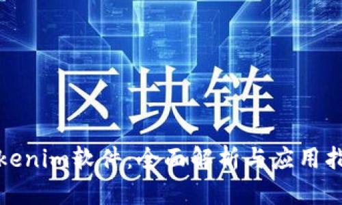 Tokenim软件：全面解析与应用指南