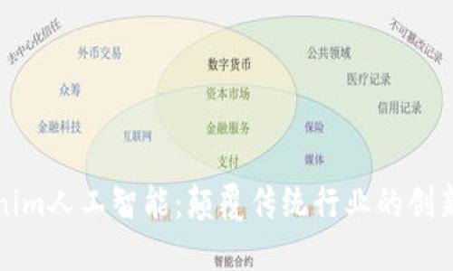 Tokenim人工智能：颠覆传统行业的创新力量