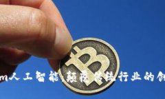 Tokenim人工智能：颠覆传统行业的创新力量
