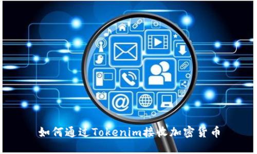 如何通过Tokenim接收加密货币