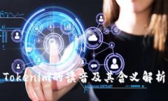 Tokenim的读音及其含义解析