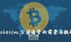 Tokenim：公安通管的前景与挑战