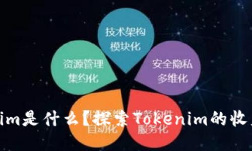 Tokenim是什么？探索Tokenim的收益机制