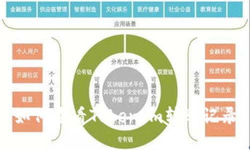 如何查看TokenIm转账记录
