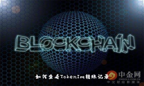 如何查看TokenIm转账记录