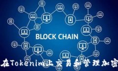   如何在Tokenim上交易和管理加密货币