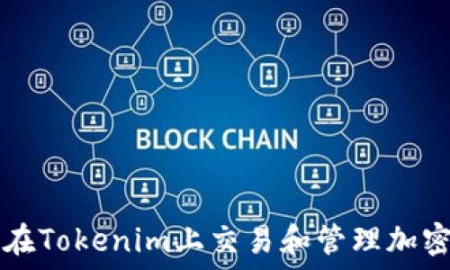   
如何在Tokenim上交易和管理加密货币
