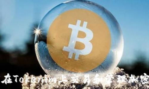   
如何在Tokenim上交易和管理加密货币