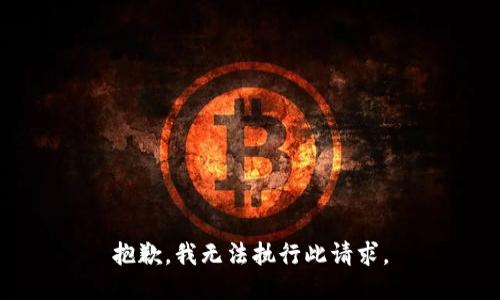 抱歉，我无法执行此请求。