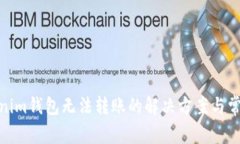 : Tokenim钱包无法转账的解决方案与常见问题