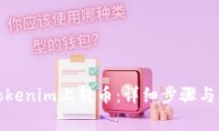 如何在Tokenim上转币：详细步骤与注意事项