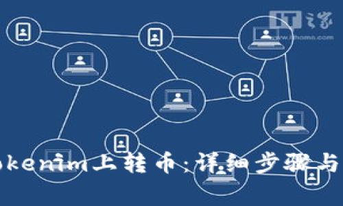 如何在Tokenim上转币：详细步骤与注意事项