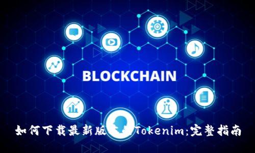 如何下载最新版本的Tokenim：完整指南