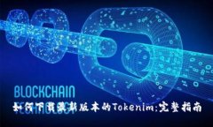 如何下载最新版本的Tokenim：完整指南