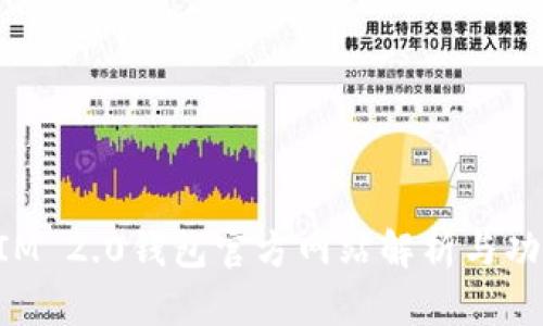 TokenIM 2.0钱包官方网站解析与功能详解