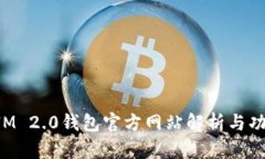 TokenIM 2.0钱包官方网站解析与功能详解