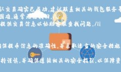   Tokenim提币未到账问题解析与解决方案 /  guanji