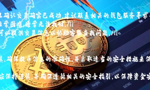   Tokenim提币未到账问题解析与解决方案 / 
 guanjianci Tokenim, 提币, 未到账 /guanjianci 

在数字货币日益普及的今天，Tokenim作为一个新兴的数字货币交易平台，吸引了大量用户进行交易和投资。然而，在实际操作中，用户在提币时可能会遇到未到账的问题，给用户带来了困扰和焦虑。本文将详细探讨该问题的原因、解决办法以及常见的相关问答，希望能帮助用户有效解决这一困扰。

Tokenim提币未到账的常见原因

提币未到账的原因可以是多方面的，了解这些原因有助于用户快速找到问题的根源。以下是一些常见的原因：

ul
    listrong网络拥堵：/strong在进行数字货币的转账时，网络的拥堵可能会导致交易确认时间延长。尤其是在高峰期，区块链网络的速度会受到显著影响，导致提币未能及时到账。/li
    listrong手续费不足：/strong用户在提交提币请求时需要支付一定的网络手续费。如果手续费设置过低，可能会导致矿工不愿意打包这个交易，从而造成延迟。/li
    listrong安全检查：/strongTokenim平台为保护用户资产，会对提币进行安全检查。如果用户的账户存在异常活动，系统可能会暂时冻结提币请求以进行审查，这将导致提币延期。/li
    listrong提币地址错误：/strong用户在提币时如果输入了错误的地址，虽然交易会被执行，但资金将会转移到错误的地址，导致用户无法找回。/li
    listrong平台问题：/strongTokenim本身可能会出现技术问题，例如系统维护、服务器故障等，都会导致提币未到账。/li
/ul

如何解决Tokenim提币未到账问题

一旦用户发现自己的提币没有到账，可以采取以下步骤进行排查和解决。

ul
    listrong确认交易状态：/strong用户首先应该登录Tokenim平台，查看提币的交易状态。如果交易仍在处理中，用户可以等待一段时间，因为区块链交易确认可能需要时间。/li
    listrong检查钱包地址：/strong其次，用户需再次核对提币时填写的钱包地址是否正确。如果地址输入错误，那么资金将无法找回。/li
    listrong查看网络状态：/strong用户可以借助一些区块浏览器查看当前网络状态和交易确认时间。如果发现网络拥堵，用户需要耐心等待。/li
    listrong联系客服：/strong如果问题仍然无法解决，用户应及时联系客服寻求帮助。Tokenim平台通常会提供客服支持来协助用户解决问题。/li
/ul

如何从Tokenim提款？

Tokenim平台的提款流程相对简单，但为了避免错误，用户应该遵循以下步骤：

ol
    listrong登录账户：/strong用户需要登录到自己的Tokenim账户。/li
    listrong选择“提币”功能：/strong在账户界面中，找到并点击“提币”选项。/li
    listrong输入提币信息：/strong在提币页面中，输入提币金额及接收钱包地址。注意确认地址的准确性。/li
    listrong确认手续费：/strong系统会显示提币手续费信息，用户需确认此费用并选择合适的手续费。/li
    listrong完成提币：/strong最后，点击“确认提币”按钮，系统将开始处理该提币请求。如果一切正常，用户将在指定时间内收到相应的数字货币。/li
/ol

如何提高Tokenim提币到账速度？

想要提高提币到账的速度，用户可以采取以下措施：

ul
    listrong选择合适的手续费：/strong根据当时的网络拥堵情况，适当提高手续费，可以吸引更多的矿工将交易提上区块链。/li
    listrong避开高峰期：/strong尽量选择在交易量较低的时段进行提币，例如早晨或深夜，这样可以减少网络拥堵的概率。/li
    listrong密切关注市场变化：/strong关注数字货币市场和Tokenim平台的官方公告，以便及时了解可能影响提币的因素。/li
/ul

相关问题解析

1. 如何安全地管理我的Tokenim账户？

随着数字货币的普及，安全性变得尤为重要。为了保护自己的Tokenim账户和资产，用户可以采取以下措施：

ol
    listrong启用双重验证：/strongTokenim平台支持双重验证（2FA），用户应务必启用此项功能，以提高安全性。/li
    listrong定期更改密码：/strong为了防止潜在的安全风险，用户应定期更改账户密码，并选择复杂度较高的密码。/li
    listrong保持设备安全：/strong确保使用安全的设备和网络环境，并避免在公共网络中进行交易或提款操作。/li
    listrong定期检查账户活动：/strong用户应定期查看账户交易记录，监测是否有异常活动，一旦发现可疑情况，及时联系官方客服。/li
    listrong使用冷钱包存储：/strong如不打算长期交易，可以考虑将资产转移到冷钱包中，确保其不受网络攻击影响。/li
/ol

通过这些安全措施，用户可以有效保护自己的Tokenim账户和资产，降低资产安全风险。

2. 在Tokenim提币时应注意哪些细节？

在Tokenim提币时，用户应注意以下细节，以避免不必要的问题：

ul
    listrong仔细核对地址信息：/strong在填写提币地址时，确保不出现任何错误，包括字母大小写、数字等。/li
    listrong了解提币限制：/strong不同的数字货币可能存在最小提币额度，用户在提币前应清楚相关信息。/li
    listrong关注网络状态：/strong在提币高峰期，网络可能会比较拥堵，用户要审慎选择提币时机。/li
    listrong备份重要信息：/strong在提币操作后，备份相关的交易信息，以便将来查询和确认。/li
/ul

注意这些细节，将有助于用户顺利完成提币操作，减少问题发生的概率。

3. Tokenim的安全性如何？

Tokenim作为一个交易平台，其安全性主要体现在以下几个方面：

ul
    listrong冷钱包存储：/strong平台会将大部分资金存储在冷钱包中，这样即使网络遭受攻击，用户的资产也能得到有效保护。/li
    listrong双重身份验证：/strong为保护用户账户，Tokenim支持开启双重身份验证，增加账户的安全保护层级。/li
    listrong安全审计：/strong定期进行安全审计，及时发现并修复平台可能存在的安全漏洞。/li
    listrong用户教育：/strongTokenim提供相关的教育资料和安全指南，帮助用户提升自身的安全意识。/li
/ul

综上所述，Tokenim在安全性方面采取了多种措施，为用户提供了一个相对安全的交易环境，用户也需保持警惕，做好个人账户安全管理。

4. 提币未到账是否可以追回？

提币未到账后的追回难度取决于许多因素，以下是一些可能的情况和相应的解决方案：

ul
    listrong正确提币但未到账：/strong若提币地址正确且交易已被处理，用户可以通过区块浏览器查看交易状态。一旦确认交易确实已成功，建议联系相关的钱包服务寻求帮助。/li
    listrong提币地址输入错误：/strong如果提币地址输入错误而导致资金转移至错误地址，这种情况下，追回资金将非常困难，通常无法找回。/li
    listrong联系平台客服：/strong若提币未到账但交易状态显示已完成，用户应尽快联系Tokenim的客服。这时，用户可以提供交易信息以协助客服查找问题。/li
/ul

总结而言，提币未到账的情况能否追回主要取决于提币操作的有效性和是否发生了错误。建议每位用户在提币时务必谨慎，确保提币信息的准确性，并采取适当的安全措施来保护自身资产。

通过本文的详细解析和内容扩展，相信用户对于Tokenim提币未到账的问题有了更全面的了解。在进行提币交易时，用户应保持谨慎，并确保遵循相关的安全指引，以保障资金安全。
