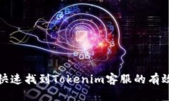 如何快速找到Tokenim客服的有效途径