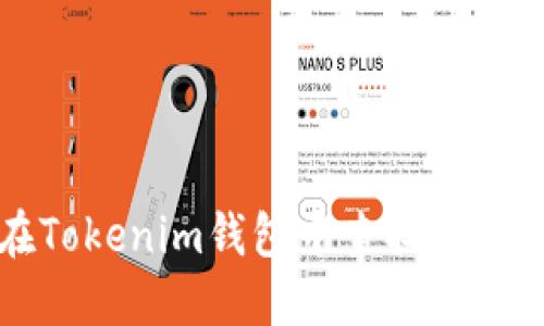 如何在Tokenim钱包中查找和管理币种