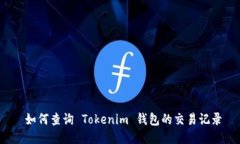  如何查询 Tokenim 钱包的交易记录