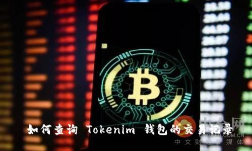  如何查询 Tokenim 钱包的交易记录
