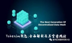 Tokenim钱包：全面解析及其官方网站