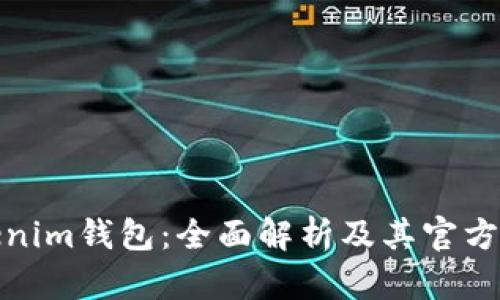 Tokenim钱包：全面解析及其官方网站