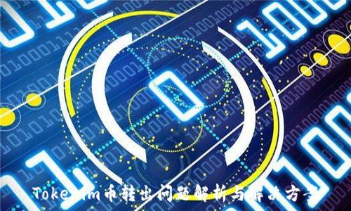   
Tokenim币转出问题解析与解决方案