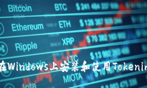 如何在Windows上安装和使用Tokenim钱包