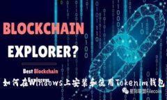 如何在Windows上安装和使用Tokenim钱包
