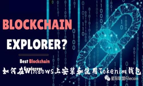 如何在Windows上安装和使用Tokenim钱包