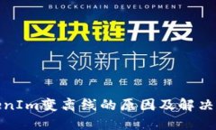 TokenIm变离线的原因及解决方案