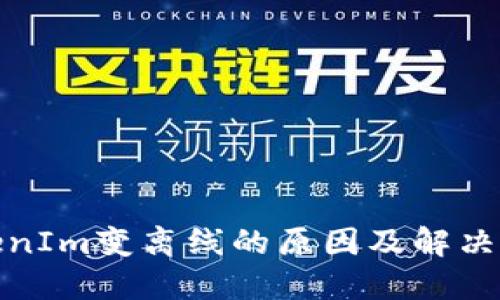 TokenIm变离线的原因及解决方案