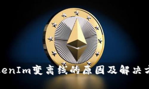 TokenIm变离线的原因及解决方案
