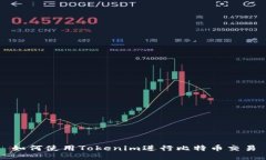 如何使用Tokenim进行比特币交易