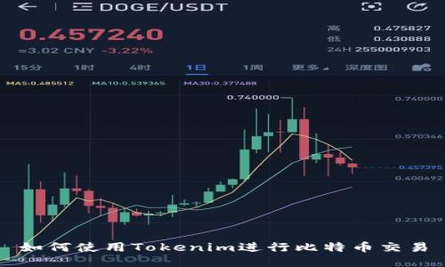 如何使用Tokenim进行比特币交易