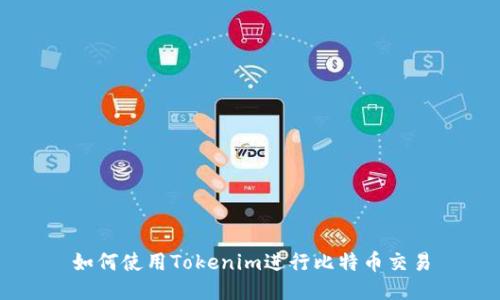 如何使用Tokenim进行比特币交易