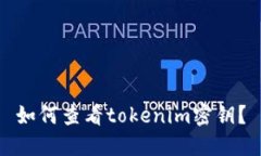 如何查看tokenim密钥？
