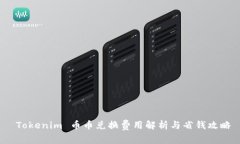  Tokenim 币币兑换费用解析与省钱攻略