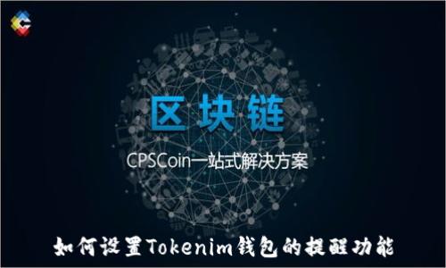   
如何设置Tokenim钱包的提醒功能