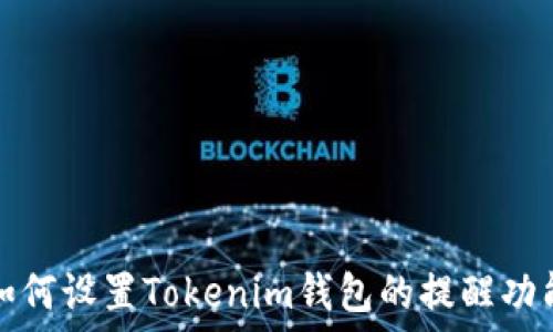   
如何设置Tokenim钱包的提醒功能