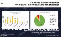 Tokenim历史版本与发展概述