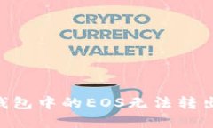 Tokenim钱包中的EOS无法转出解决方案