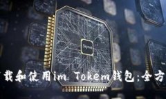 如何下载和使用im Tokem钱包：全方位指南