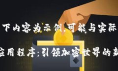 请注意，以下内容为示例，可能与实际情况不符