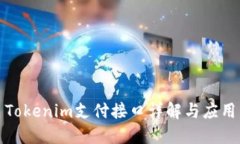 Tokenim支付接口详解与应用