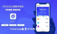 Tokenim投资ETH的前景分析