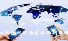 Tokenim钱包被华为定义的问题解决指南